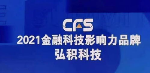 弘積科技斬獲財(cái)經(jīng)峰會(huì)雙項(xiàng)大獎(jiǎng)，彰顯金融科技創(chuàng)新實(shí)力